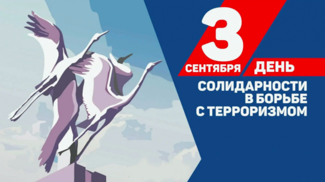 День солидарности в борьбе с терроризмом